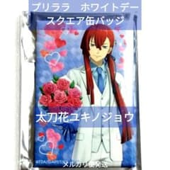 太刀花ユキノジョウ プリララ 缶バッジ ホワイトデー KING OF PRISM