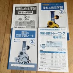 新学社 理科の自主学習 3年 中学 解答 ノート 作図計算 - メルカリ
