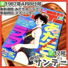 美品✳️『週刊少年サンデー 1987年17号』 新連載 あだち充『ラフ