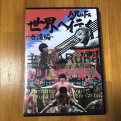 ARuFa世界へ行く〜台湾編〜 DVD - メルカリ