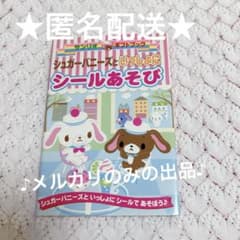 サンリオ ギフトブック シュガーバニーズ シールあそび - メルカリ