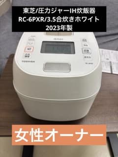 東芝/圧力ジャーIH炊飯器RC-6PXR/3.5合炊きホワイト2023年製T - メルカリ