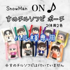 ヤコ様専用 ちびぬいポーチ お座りタイプ 2体用 ピンク なにわ男子
