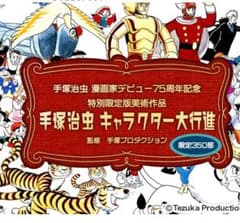 手塚治虫 キャラクター大行進 限定350部 - メルカリ