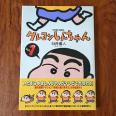 クレヨンしんちゃん 1巻 初版 帯付き - メルカリ