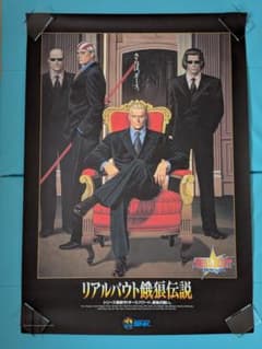 リアルバウト餓狼伝説 B1サイズポスター未使用 - メルカリ