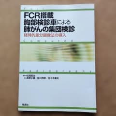 FCR搭載胸部検診車による肺がんの集団検診 - メルカリ