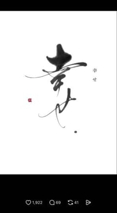 書道家 衛藤仁胡 「幸せ」 - メルカリ