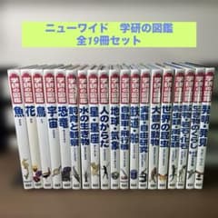 学研の図鑑 ニューワイド 全19冊セット まとめ売り - メルカリ