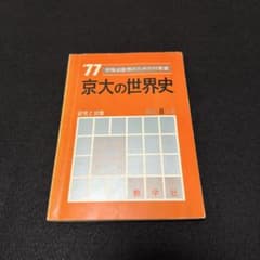 京都大学 京大の世界史 1977年版 8年掲載 過去問 赤本 - メルカリ