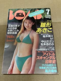 1995年7月号 BOMB ボム 浜崎あゆみ 雛形あきこ - メルカリ