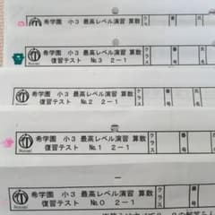希学園 小3最高レベル演習 算数 復習テスト - メルカリ