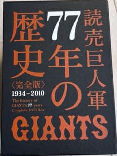 77年の歴史のGIANTS 完全版 DVDボックス - メルカリ
