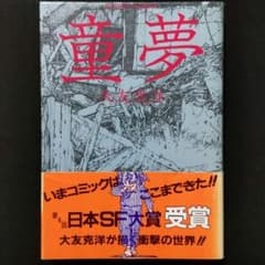 童夢 大友克洋 帯付 双葉社 【美品の部類】アクション・コミックス