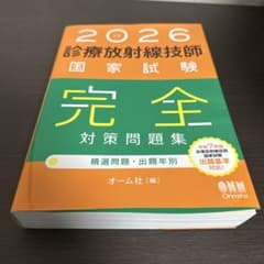 2026 診療放射線技師 国家試験 完全対策問題集 - メルカリ