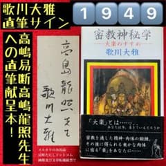 ①⑨④⑨歌川大雅直筆サイン入り高嶋易断高嶋龍照先生宛献呈本！【密教