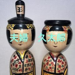 木地山こけし ⭕️超レア夫婦(女男)こけし 現代の名工 小椋久太郎 伝統