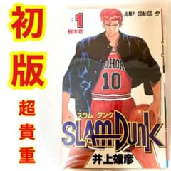 初版!】スラムダンク 1巻 初版本 - メルカリ