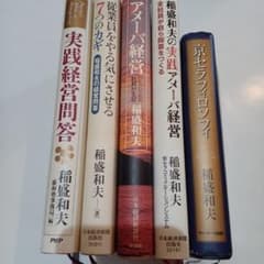 5冊 初版1刷 京セラフィロソフィ アメーバ経営 実践経営問答 7つのカギ