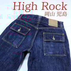 ハイ ロック「HIGH ROCK」岡山倉敷 児島産 デニムブッシュ パンツ