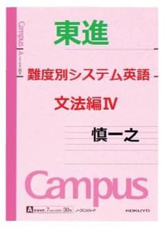 東進】『難度別システム英語文法編Ⅳ 慎一之先生 第1講ノート』河合塾