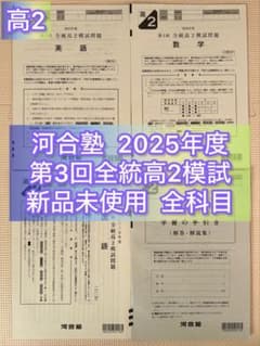 高2】2025年度 第3回全統高2模試 全統模試 全科目 【新品未使用