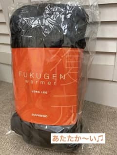 ラス2！赤字特価！】ルーヴルドー 復元ウォーマー ロングレッグー