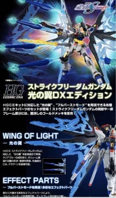 HGCE ストライクフリーダム ガンダム 光の翼 DXエディション - メルカリ