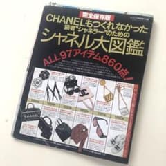 専用、。CHANELもつくれなかった読者シャネラーのためのシャネル大図鑑