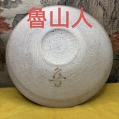 北大路魯山人 木ノ葉 皿 黒田陶々庵 共箱 古美術 - メルカリ