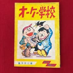 オーケー学校 ぼくら 11月号ふろく 昭和38年11月 藤子不二雄 - メルカリ