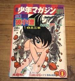 少年マガジン増刊号_1967年 (昭和42年6月)発行 特集：狼小僧 - メルカリ