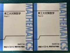 東工大対策数学 東進 - メルカリ