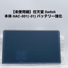 未使用級】任天堂 Switch 本体 HAC-001(-01) バッテリー強化 - メルカリ