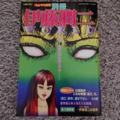 ☆ネムキ 1999年3月号 別冊 伊藤潤二WORLD 朝日ソノラマ☆ - メルカリ