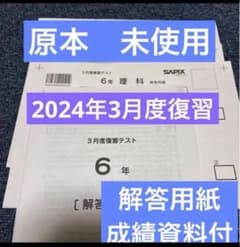 原本！新品未使用！サピックス 6年2024年3月度復習テスト解答用紙