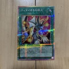 ティマイオスの眼光 プリズマ プリシク 高相性 滅びの黒魔術師 - メルカリ