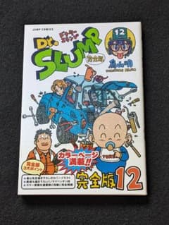 Dr.スランプ アラレちゃん 完全版 12巻 鳥山明 帯付き 初版本 ターボ