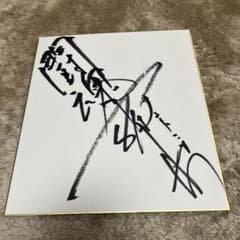 アントニオ猪木 直筆サイン色紙 - メルカリ