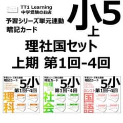中学受験 暗記カード【5年上 理社国1-4回】 予習シリーズ 組み分け対策