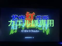 説明文を読んでからお願いしますゲーム基板「蒼穹紅蓮隊 ST-Vマザー