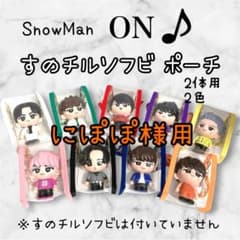 にぽぽ様用 すのチルソフビポーチ2体用 黒×オレンジ SnowMan - メルカリ