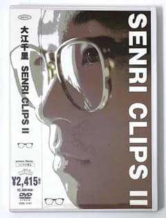 廃盤 帯付き DVD 大江千里 SENRI CLIPS Ⅱ - メルカリ
