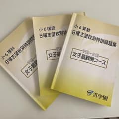 浜学園 小6 女子最難関コース 日曜志望校別特訓問題集 3教科セット