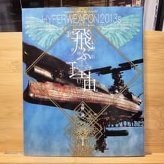 ☆送料無料！☆飛ぶ理由 ハイパーウェポン2013S 小林誠 - メルカリ