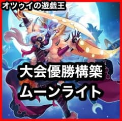 大会優勝構築 月光デッキ ムーンライトデッキ 月光融合 月光舞獅子神姫