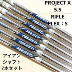 プロジェクトX プレシジョン 5.5 アイアン スチール ライフル シャフト