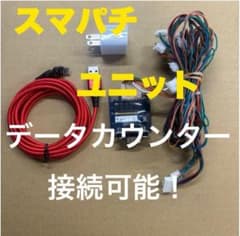 スマパチ ユニット データカウンター対応 実機に簡単接続 - メルカリ
