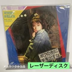 小泉今日子 ボクの女に手を出すな レーザーディスク - メルカリ