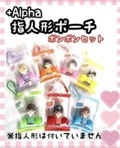 なにわ男子 Alpha 指人形ポーチ ポンポンセット - メルカリ